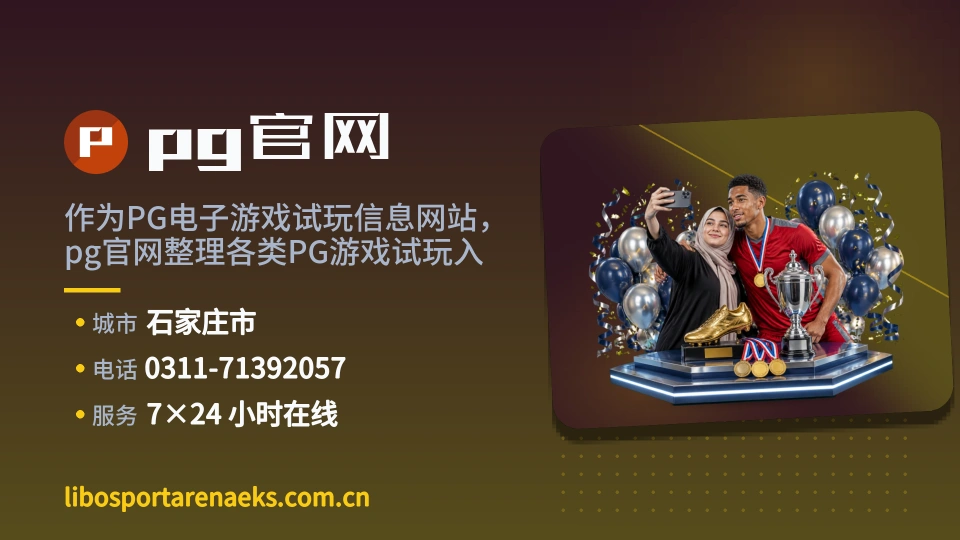 走近pg官网